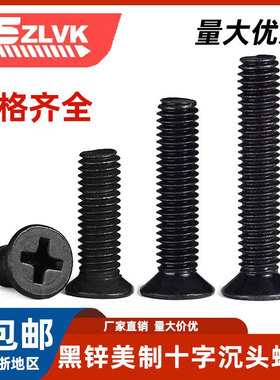 美制十字沉头螺丝英制平头机螺钉黑锌螺丝钉#440#632#832#1/4-20
