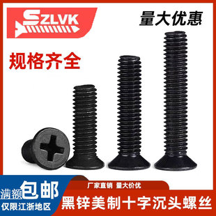 440 632 832 美制十字沉头螺丝英制平头机螺钉黑锌螺丝钉