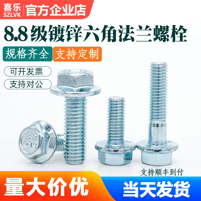 法兰面螺丝SZLVK镀锌高强度六角