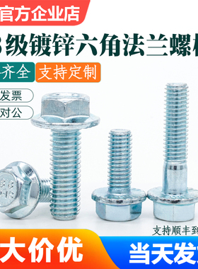 8.8级镀锌外六角法兰面螺丝DIN6921螺栓带齿垫片全半牙M4M5M68M10
