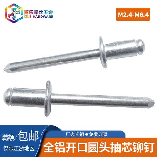 全铝圆头抽芯铆钉SZLVK开口拉钉