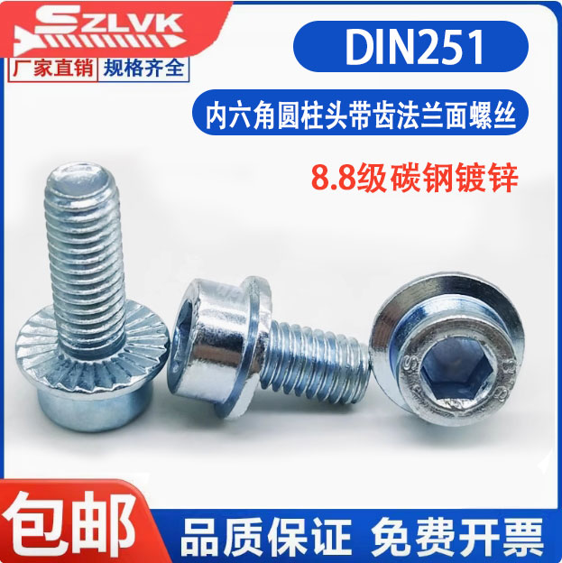 8.8级DIN251内六角镀锌法兰面