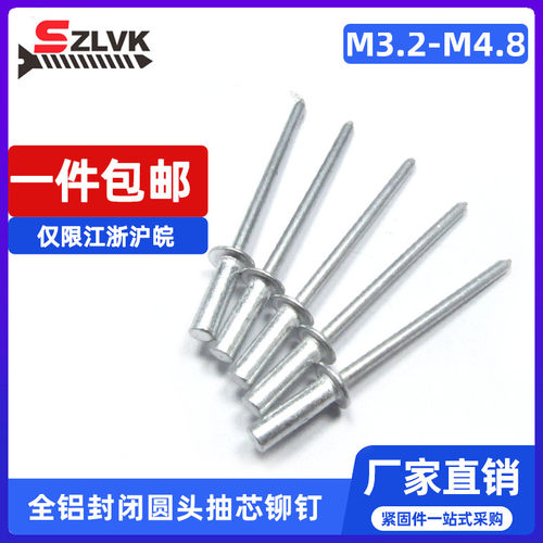 全铝抽芯铆钉SZLVK圆头封闭型