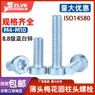 GB2671梅花薄头圆柱头镀锌8.8级螺丝钉防盗螺钉矮头螺栓ISO14580