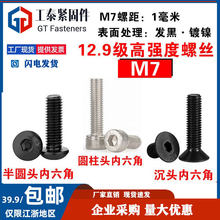 12.9级M7内六角圆柱头螺丝 沉头 半圆头 发黑 镀镍 粗牙螺栓螺钉