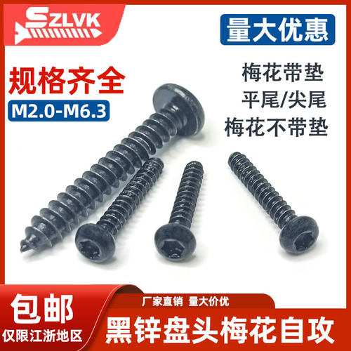 非标内梅花碳钢黑锌盘头自攻钉