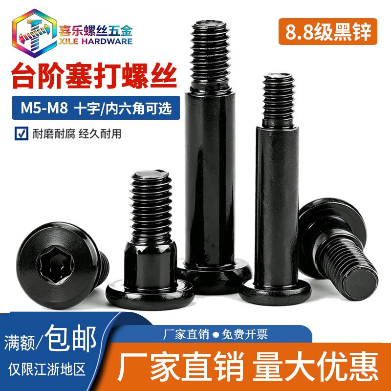 黑色平头内六角台阶塞打螺丝8.8级高强度加长限位凸肩轴位螺栓