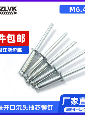 全铁开口型沉头抽芯铆钉m6.4平头拉丁拉铆钉铁帽铁芯碳钢gb12617