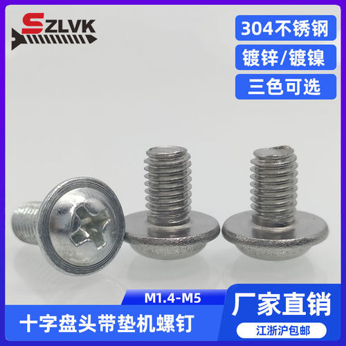 十字圆头螺钉不锈钢带垫盘头机钉