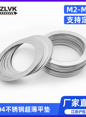 DIN988不锈钢304超薄平垫片0.1/0.2/0.3/0.5mm轴用间隙调整配合圈