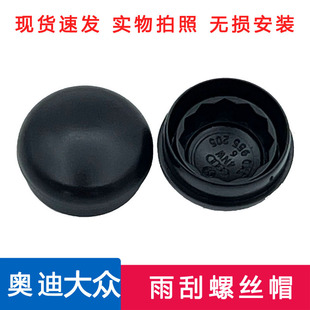 适用奥迪A4L 雨刮臂冒 A6L雨刷臂盖 雨刷臂螺丝帽