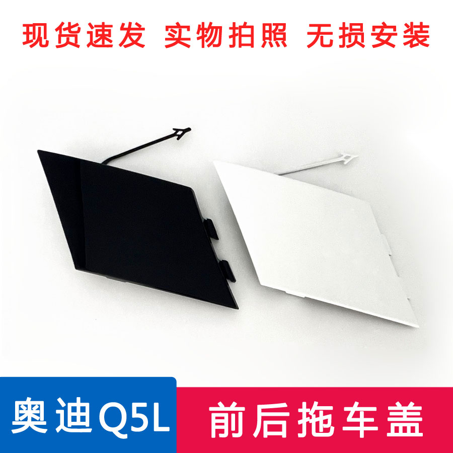 Q5L拖车盖保险杠拖车钩牵引钩盖