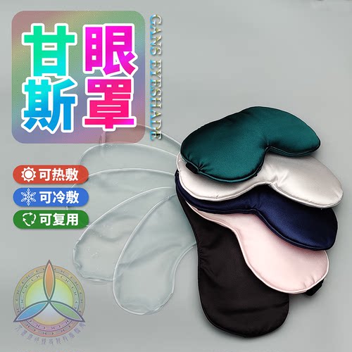 凯史科技甘斯凝胶热敷健康眼罩