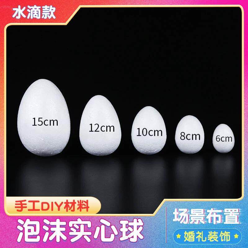 蛋形泡沫椭圆保丽龙手工模型diy