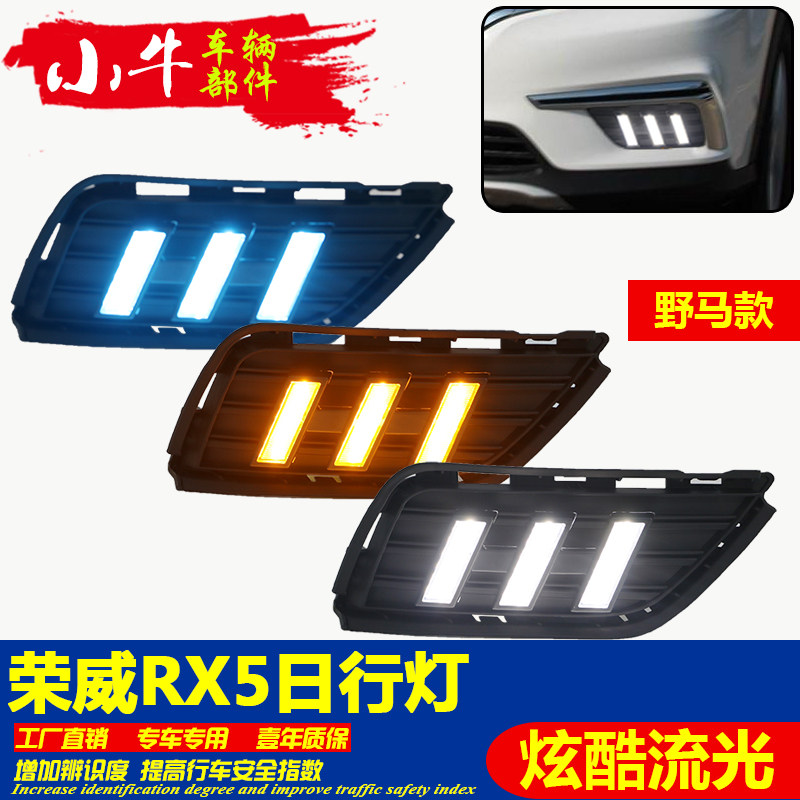 适用于荣威RX5日行灯雾灯改装LED日间行车灯前防雾灯前杠装饰灯
