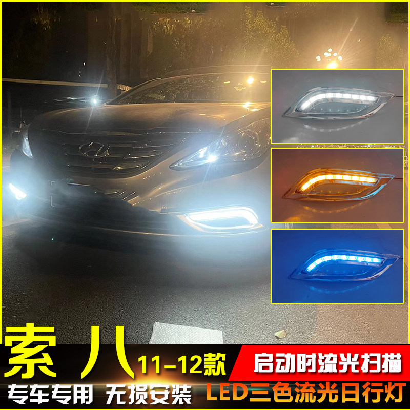 11-12款索八改装LED流光日行灯