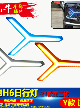 适用于21款哈弗H6日行灯二代H6改装LED日间行车灯前防雾灯转向灯