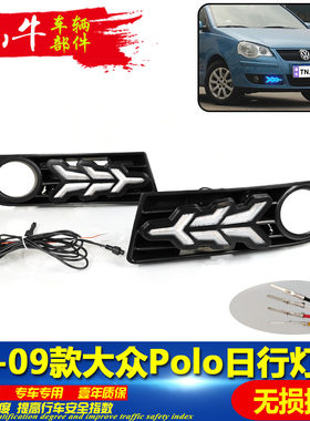 06-09款Polo改装LED流光日行灯