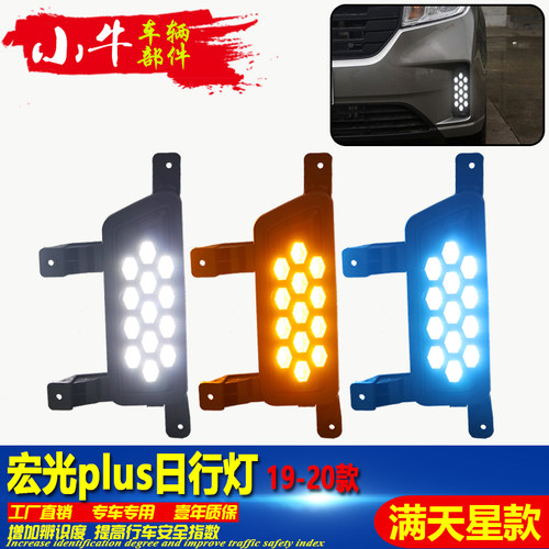 19-20宏光Plus前杠流光日行灯