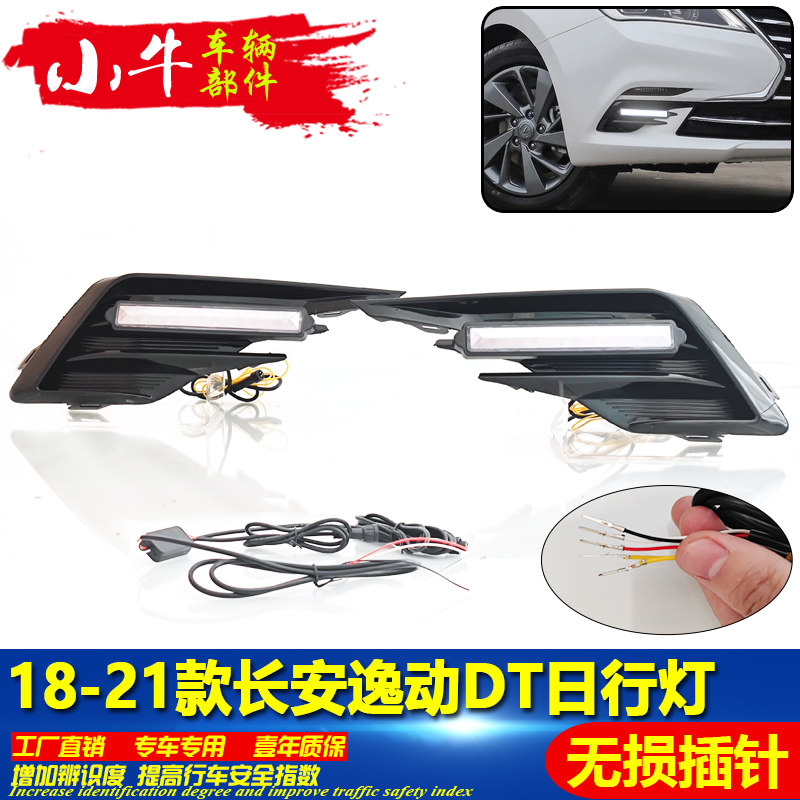 长安逸动DT直条款流光日行灯
