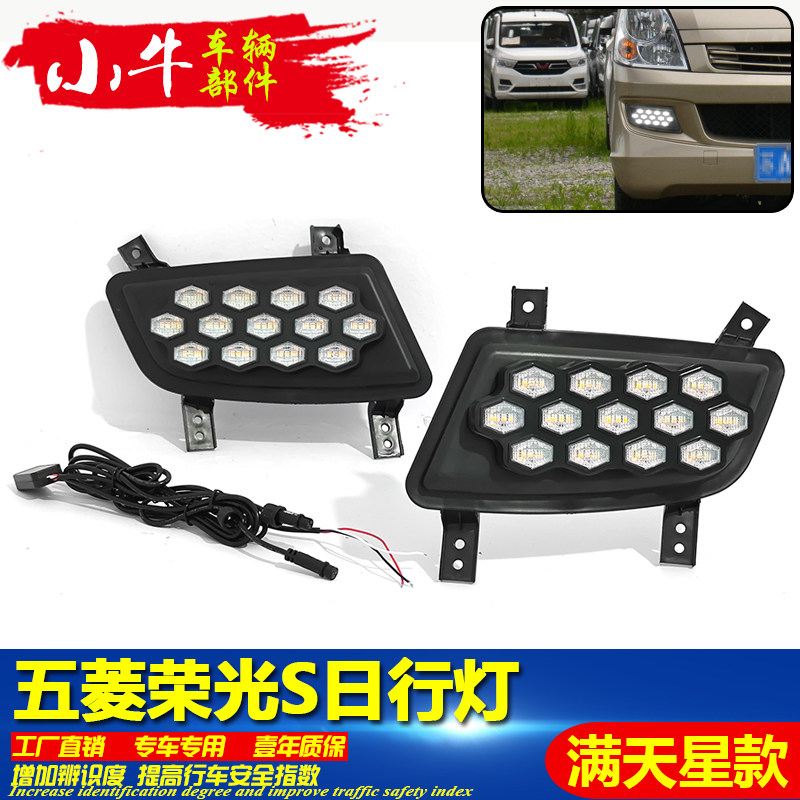 适用于五菱荣光S改装雾灯专用日行灯LED日间行车灯前杠流光装饰灯