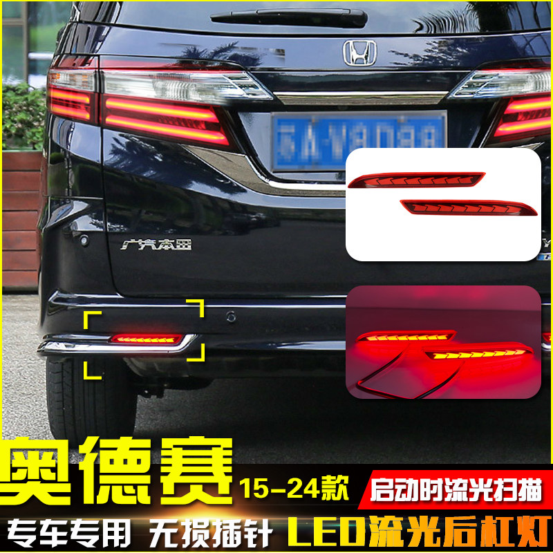 适用于15-23款奥德赛后杠灯反光板改装LED流光领航灯刹车灯转向灯
