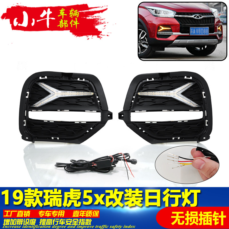 适用于19-20款奇瑞瑞虎5X改装日行灯LED日间行车灯前防雾灯装饰灯