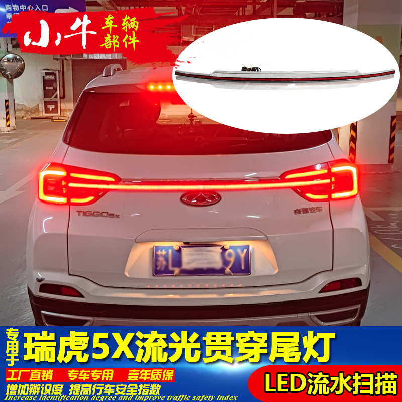适用于19-22款奇瑞瑞虎5X贯穿式尾灯改装专用LED流光扫描后备箱灯