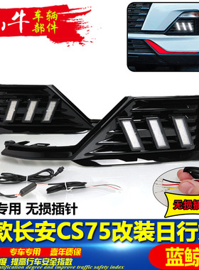 适配22款长安CS75蓝鲸版改装LED日行灯前杠专用防雾灯流光装饰灯