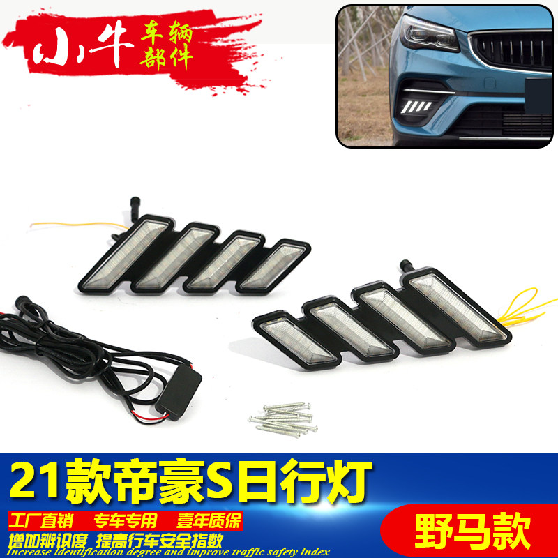 21款帝豪S四路野马款流光日行灯