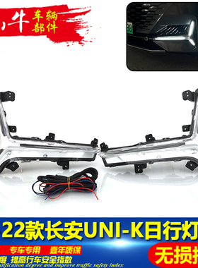 适用于21-22款长安UNIK日行灯改装前雾灯LED流光日间行车灯装饰灯