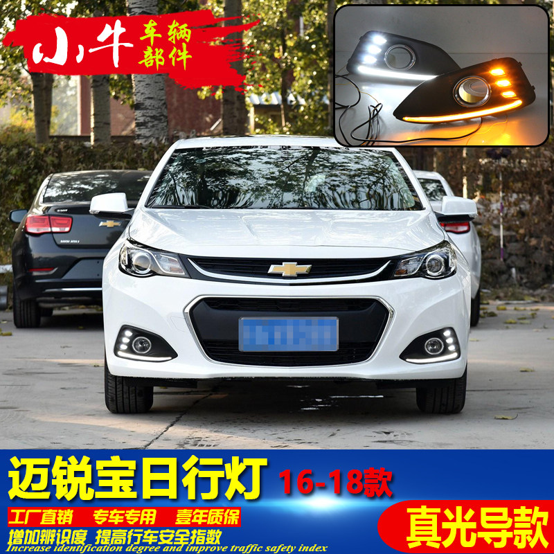 适用于16-18款迈锐宝改装真光导流光日行灯前雾灯专用LED前杠灯