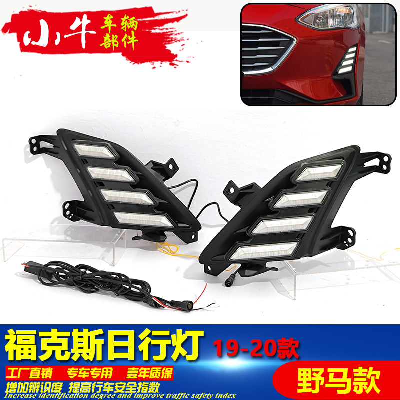适用于19-20款福特福克斯改装低配LED流光日行灯前雾灯前杠装饰灯