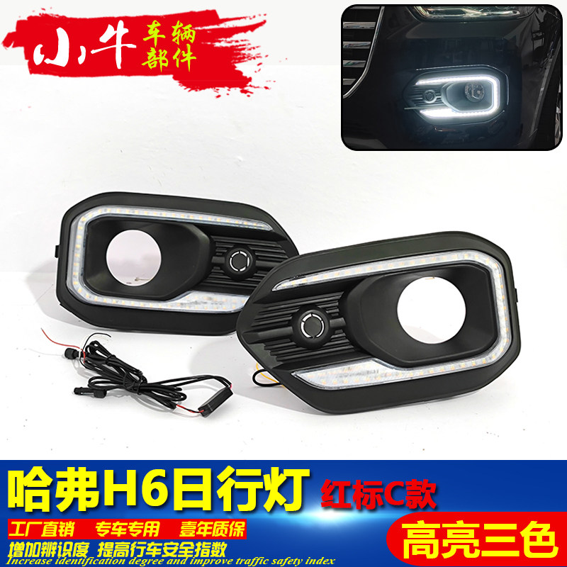 哈弗H6雾灯框改装LED日间行车灯
