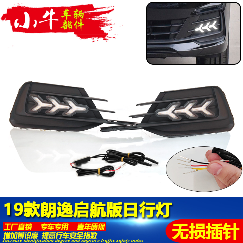 19款朗逸启航版鱼骨款流光灯