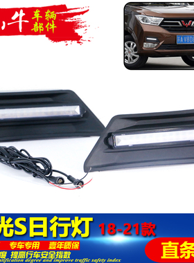 适用于18-21款五菱宏光S改装LED流光日行灯前雾灯专用日间行车灯