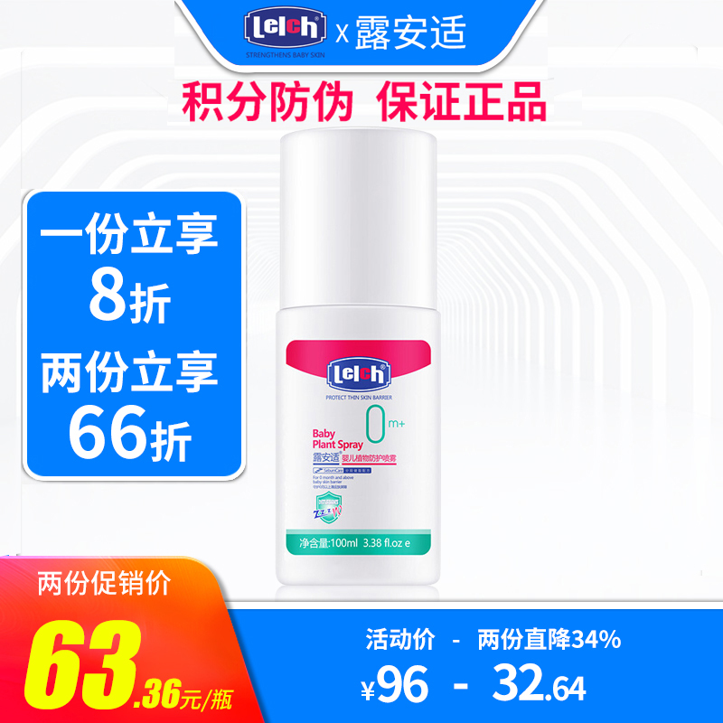 露安适新生100ml出游驱蚊喷雾