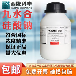 西陇科学硅酸钠分析纯AR500g化学试剂工业实验室水玻璃泡花碱固态