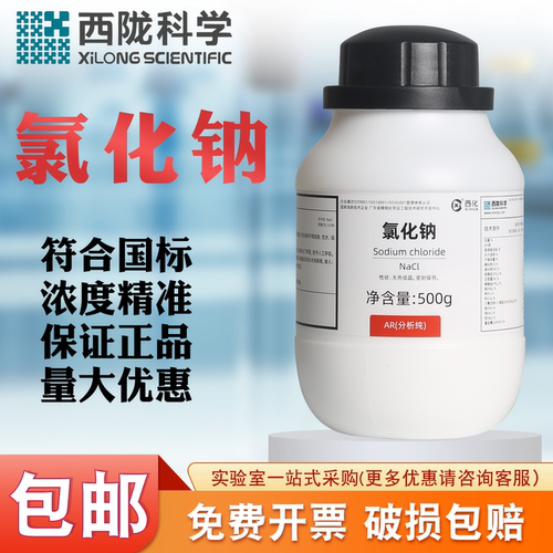 西陇科学氯化钠分析纯AR500g试剂