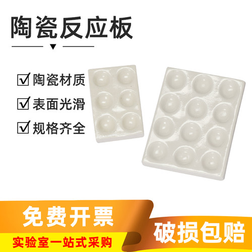 陶瓷反应板6穴反应板12孔点滴板