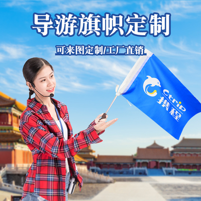 导游旗定制旅行社个性旅游团旗