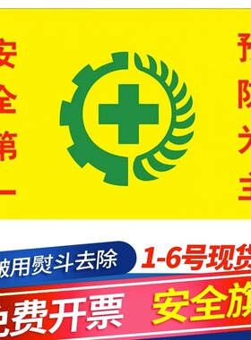 安全生产旗1号2号3号4号5号6号黄色安全旗安全旗环保旗标语旗安全旗子工地安全旗劳保旗旗帜定制