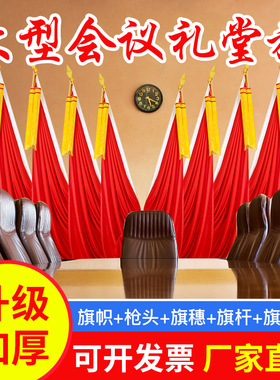 会议室大会红旗主席台背景旗帜礼堂旗纳米红旗室内旗杆旗穗党旗国旗不锈钢礼堂底座木箱底座