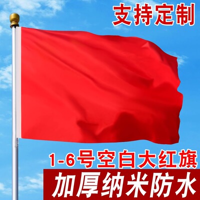 纯红旗加厚彩旗长方形空白带杆手拿大红色旗123456号手持舞台表演道具结婚盖房子定制户外室外防水定做旗
