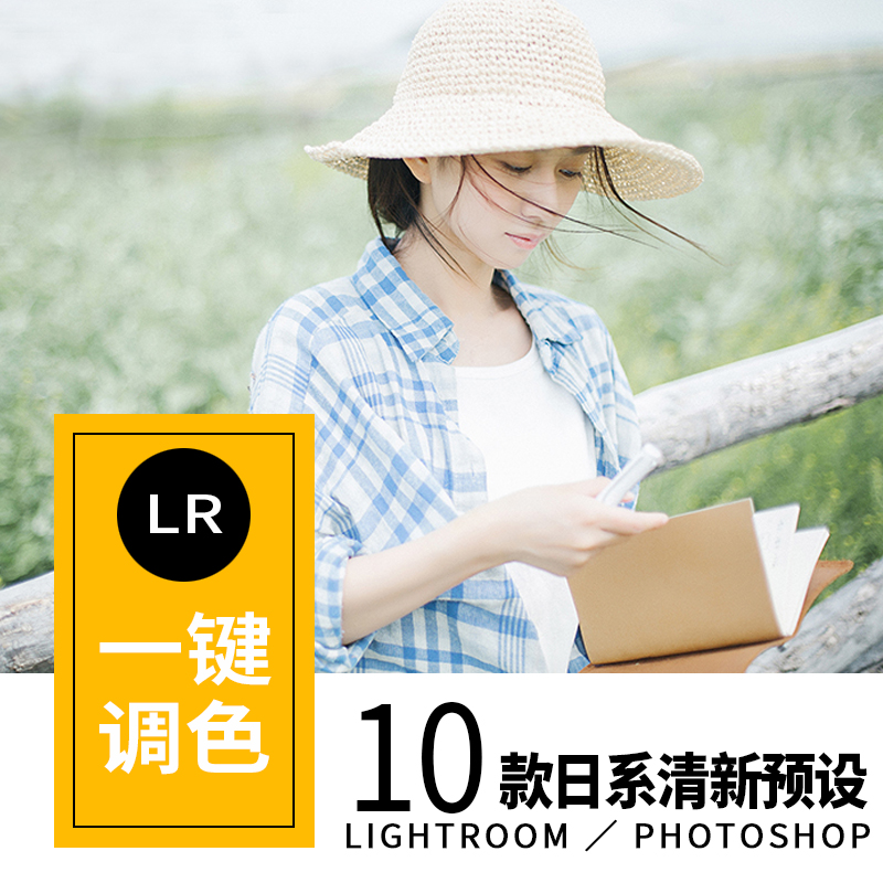 LightroomÐÞͼµ÷É«LRÔ¤ÉèÈÕϵСÇåÐÂÂ˾µÈËÏñÐ´ÕæpsÈí¼þacrÔ¤Éè