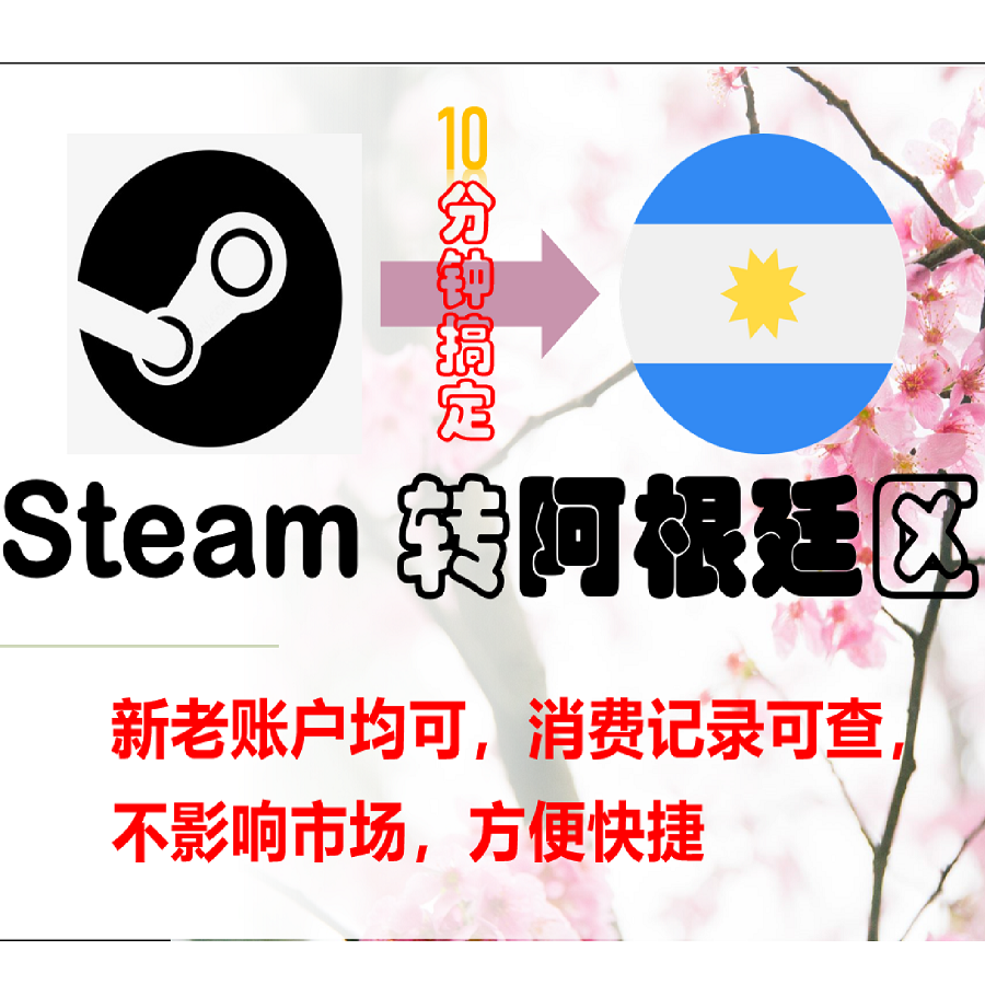 Steam 转区改区秒转强转 阿根廷 包成功 包售后