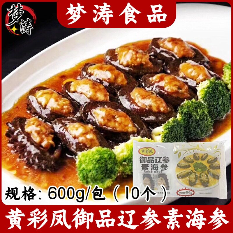 黄彩凤御品辽参素海参600g/包 10个 酒店特色菜私房菜冷冻半成品