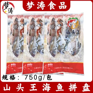 山头王海鱼拼盘750g新鲜冷冻小海杂鱼红烧干锅酒店大排档餐饮食材