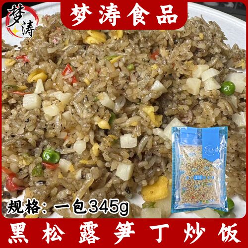 黑松露笋丁炒饭345g/包