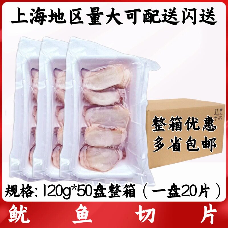 鱿鱼切片120g*50盘整箱 20片 章鱼足切片寿司大八爪鱼片鱿鱼切片